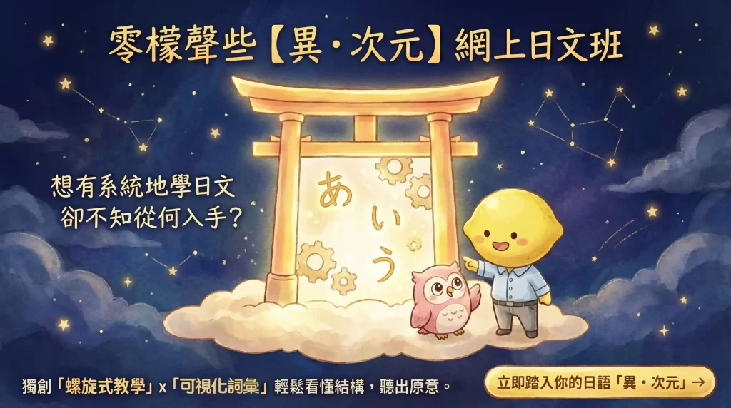 網上日文班 - 零檸聲些
